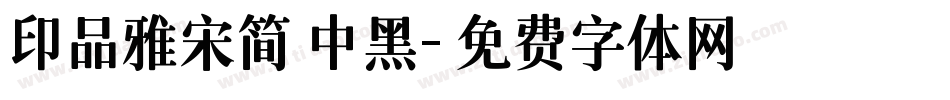 印品雅宋简 中黑字体转换